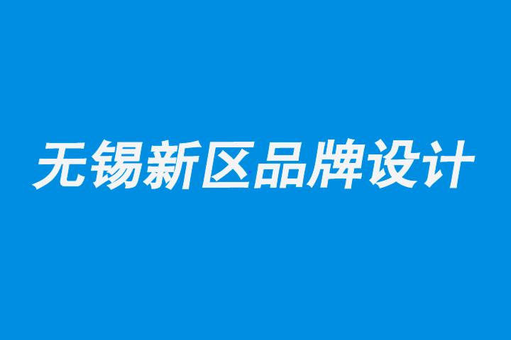 無錫新區(qū)品牌設(shè)計公司-給平面設(shè)計師的6 條非常規(guī)建議.png