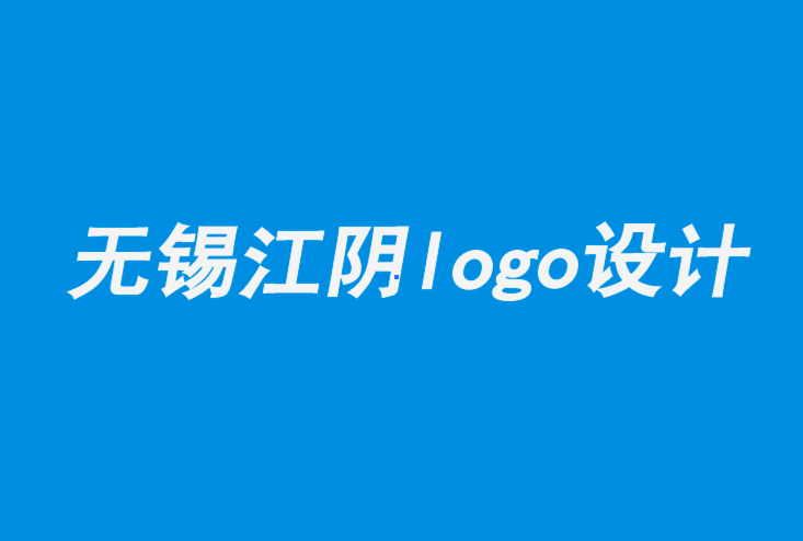 無錫江陰logo設(shè)計公司-字體logo設(shè)計如何形成品牌的性格.png