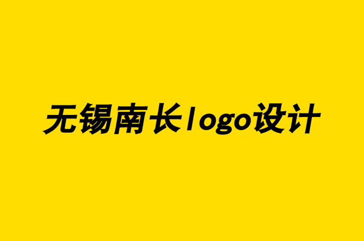 無錫南長區(qū)logo設(shè)計公司談?wù)勅绾乌A得無錫平面設(shè)計業(yè)務(wù)-無錫logo設(shè)計公司排名.png