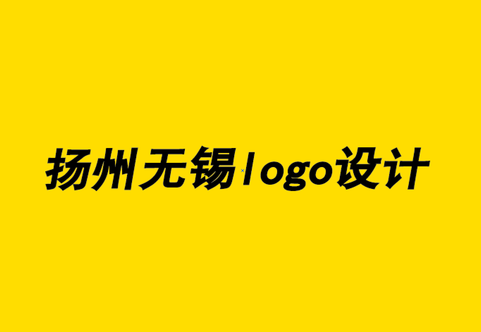 揚(yáng)州無(wú)錫logo設(shè)計(jì)公司-平面設(shè)計(jì)時(shí)如何保持正確的心理.png