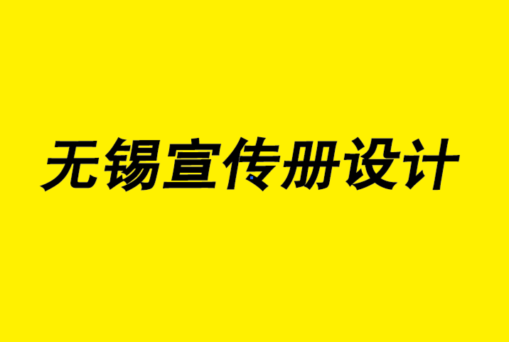 無(wú)錫的企業(yè)宣傳冊(cè)設(shè)計(jì)公司如何策劃設(shè)計(jì)樓書的內(nèi)容.png