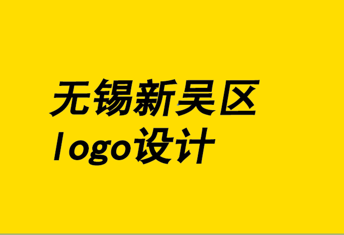 無錫新吳區(qū)logo設計公司-為什么你的標志設計應該更簡單-無錫朗睿logo設計公司.png