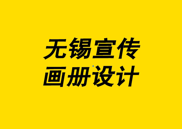 專業(yè)的無錫印刷設(shè)計(jì)宣傳畫冊樣本宣傳冊為什么要少花錢-朗睿無錫宣傳冊設(shè)計(jì)公司.png