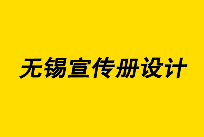 無(wú)錫企業(yè)宣傳冊(cè)設(shè)計(jì)公司-制作引人入勝的電子書(shū)封面的提示-朗睿無(wú)錫宣傳冊(cè)設(shè)計(jì)公司.png