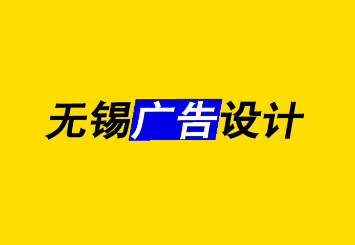 無錫知名廣告設(shè)計公司-你為什么選擇那個顏色-無錫朗睿廣告設(shè)計公司.png