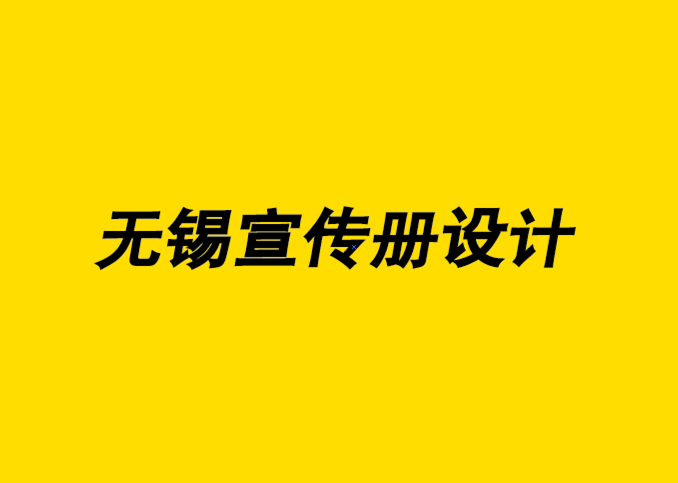 無錫設(shè)計(jì)宣傳冊機(jī)構(gòu)讓您的業(yè)務(wù)受到關(guān)注的創(chuàng)意和重要提示-朗睿無錫宣傳冊設(shè)計(jì)公司.png