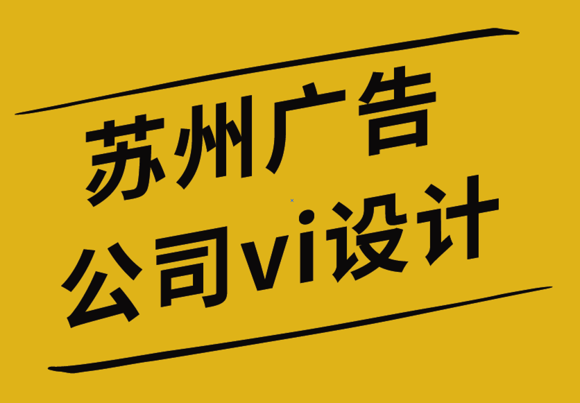 蘇州廣告公司vi設(shè)計公司揭示6個創(chuàng)意標(biāo)志設(shè)計誤區(qū)-朗睿品牌設(shè)計公司.png