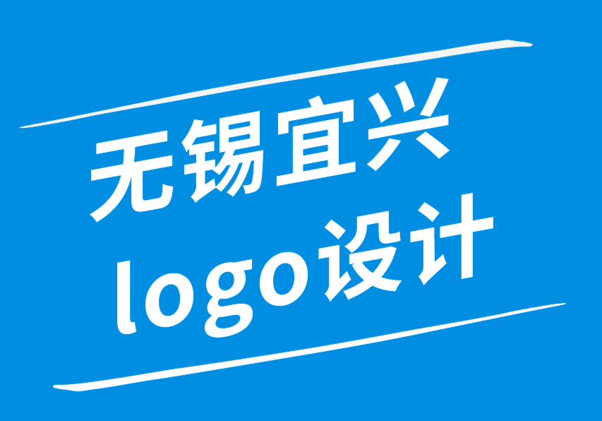 無錫宜興logo設(shè)計公司幫助您的企業(yè)取得成功的設(shè)計服務(wù)-朗睿品牌設(shè)計公司.png