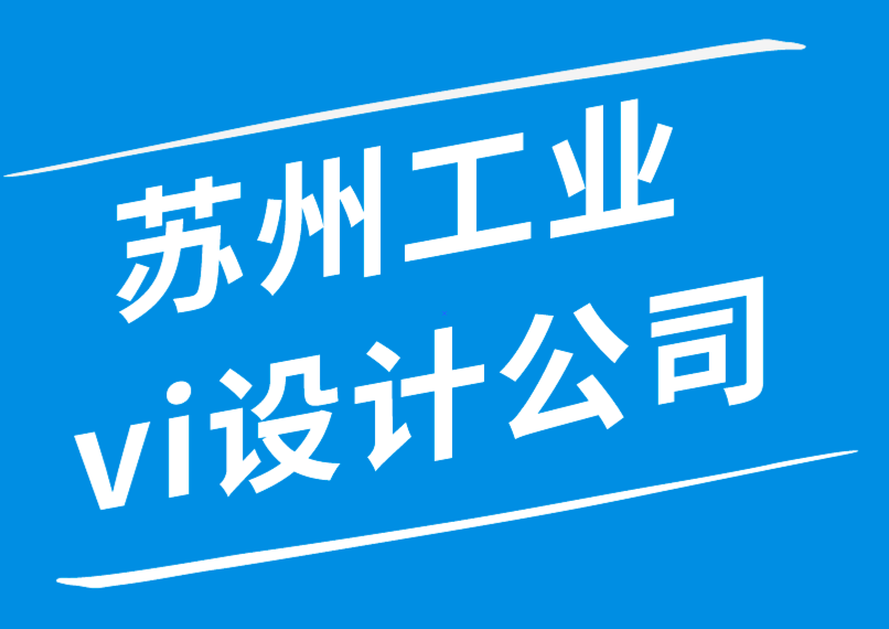 蘇州工業(yè)vi設(shè)計(jì)公司-工業(yè)logo設(shè)計(jì)公司提高品牌知名度的6種創(chuàng)意策略-朗睿品牌設(shè)計(jì)公司.png