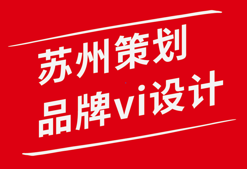 蘇州策劃品牌vi設(shè)計(jì)公司-如何建立成功的品牌戰(zhàn)略-朗睿品牌設(shè)計(jì)公司.png