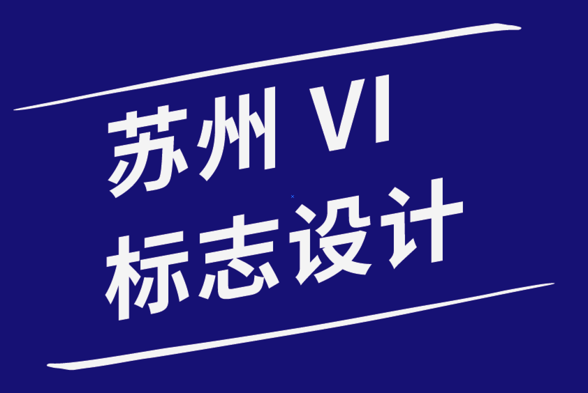 蘇州vi標(biāo)志設(shè)計(jì)公司-如何創(chuàng)建有效和適當(dāng)?shù)臉?biāo)志設(shè)計(jì)-朗睿品牌設(shè)計(jì)公司.png