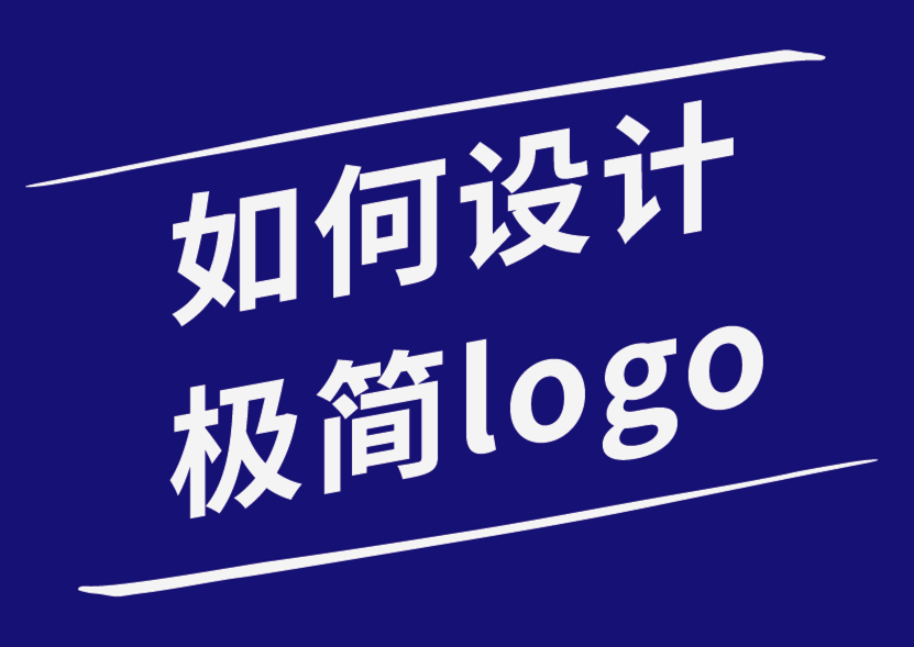 如何設(shè)計(jì)引人注目的簡約logo-朗睿品牌設(shè)計(jì)公司.png