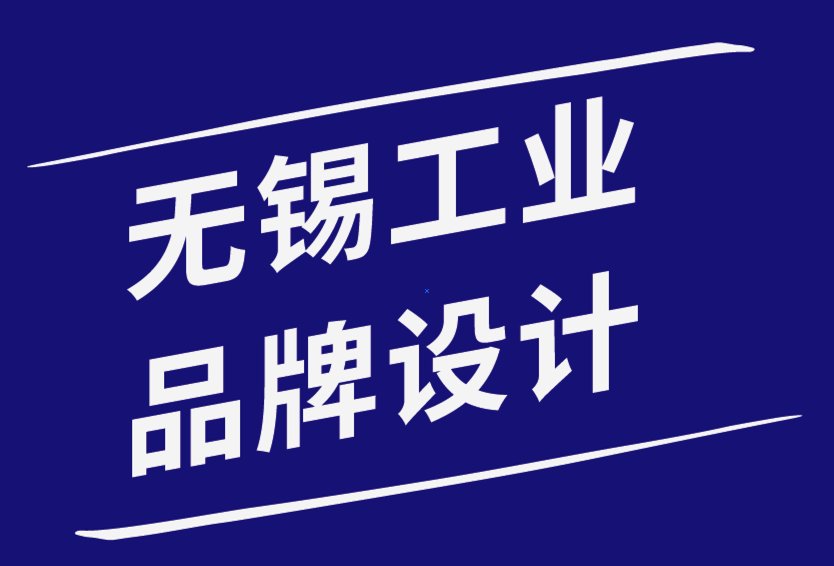 無錫工業(yè)品牌設(shè)計公司建議調(diào)整您的業(yè)務(wù)和品牌以適應(yīng)新常態(tài)-朗睿無錫品牌設(shè)計公司排名.png