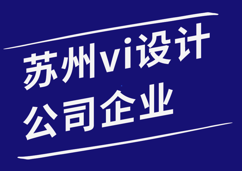 蘇州vi設(shè)計公司企業(yè)-使用視頻宣傳品牌的最佳方式-朗睿品牌設(shè)計公司.png