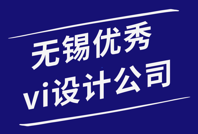 無錫優(yōu)秀vi設(shè)計(jì)公司-避免VI設(shè)計(jì)帶來負(fù)面用戶體驗(yàn)-朗睿品牌設(shè)計(jì)公司.png