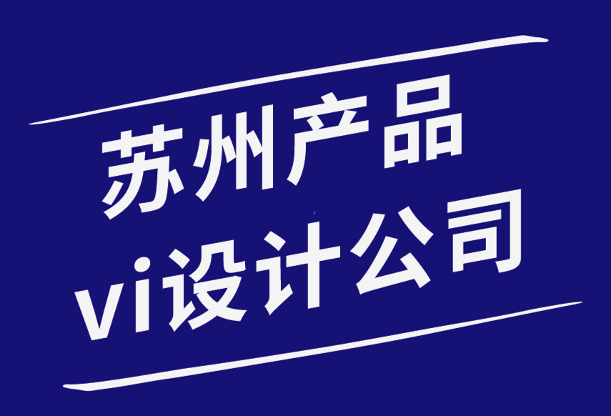 蘇州產(chǎn)品vi設(shè)計公司-品牌的力量和您的標(biāo)志設(shè)計.png