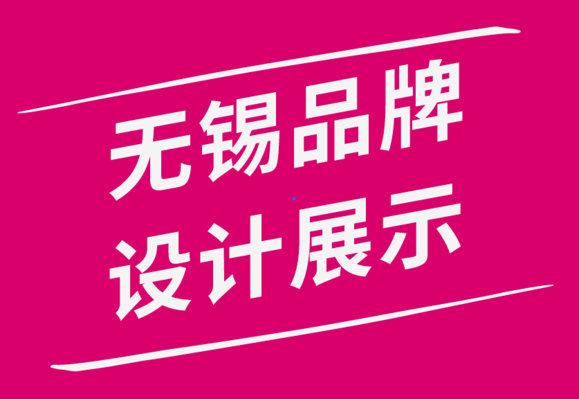 無錫專業(yè)品牌設計展示-色彩組合激發(fā)您的下一個設計靈感.png