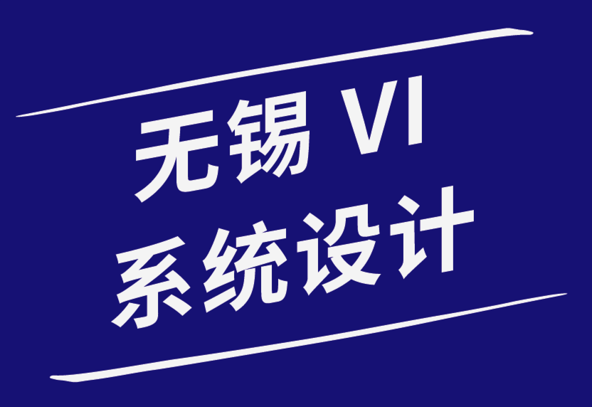 無(wú)錫vi系統(tǒng)設(shè)計(jì)公司-初創(chuàng)公司必須做的5件事來(lái)建立獨(dú)特的品牌形象.png