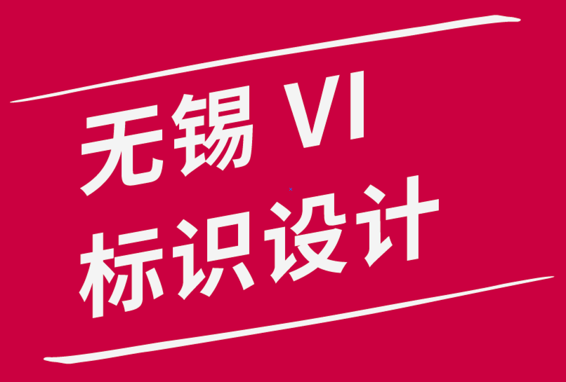 無錫vi標(biāo)識設(shè)計公司-投資標(biāo)志設(shè)計的8個理由-朗睿品牌設(shè)計公司.png