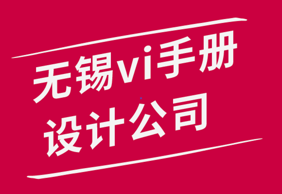 無錫vi手冊設計公司-如何使用5 種VI設計思維建立完美的品牌-探鳴品牌設計公司.png