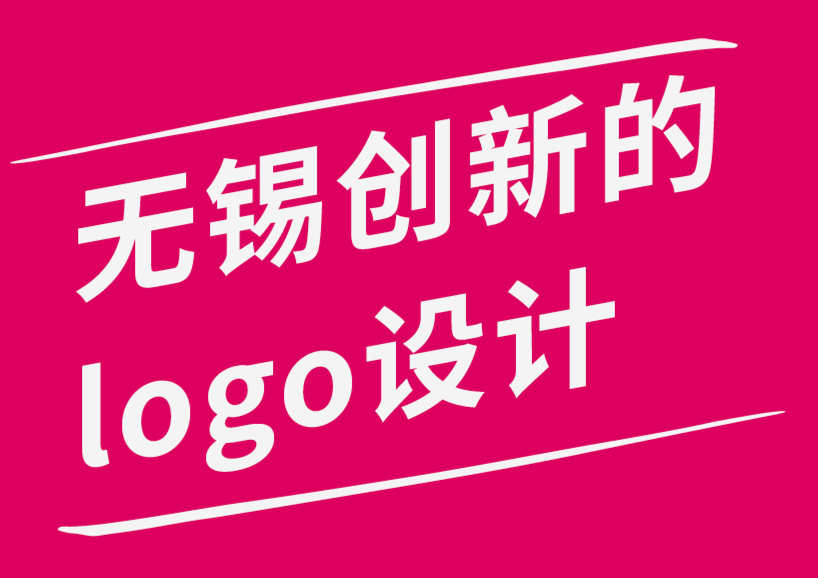 無錫創(chuàng)新的商標(biāo)logo設(shè)計(jì)公司-您的logo如何講述您的故事-朗睿品牌設(shè)計(jì)公司.png