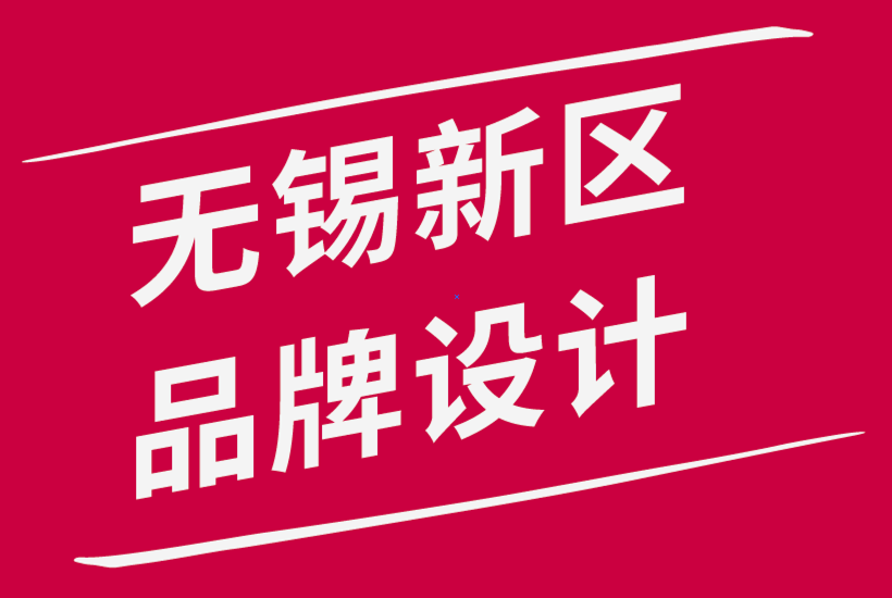 無錫新區(qū)品牌設計公司-5 個可能損害形象的品牌錯誤-探鳴品牌設計公司.png