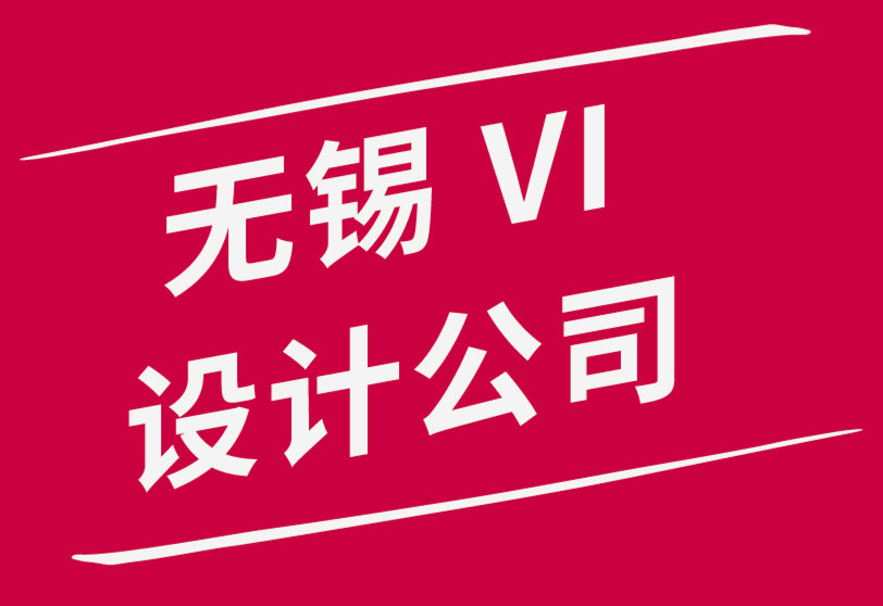 無錫vi公司設計機構-為什么高級設計公司不去競標-朗睿品牌設計公司.png