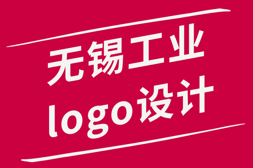 無(wú)錫工業(yè)logo設(shè)計(jì)公司如何使用11 條設(shè)計(jì)原則-朗睿品牌設(shè)計(jì)公司.png