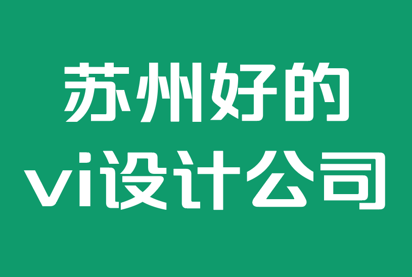 蘇州好的vi設(shè)計公司-標志設(shè)計和品牌的未來.png