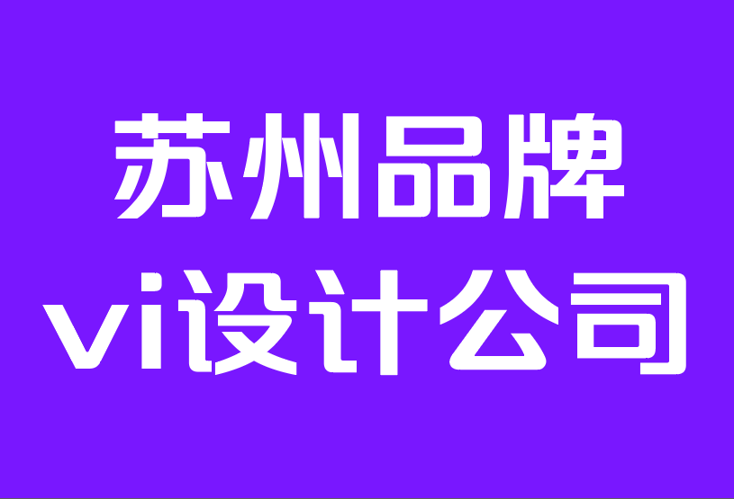 蘇州品牌vi設(shè)計公司排行-提高品牌認(rèn)知度的 10 大方法.png