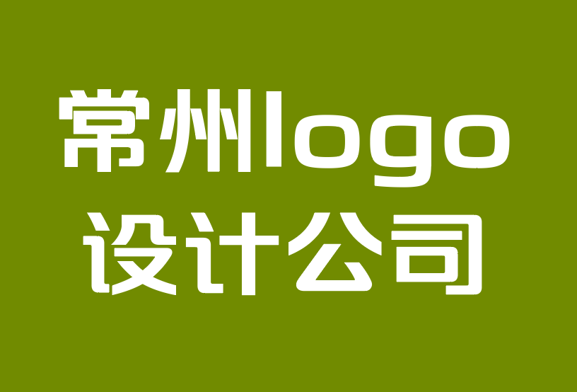 常州的logo設(shè)計(jì)公司-品牌建立形象的 10 種方法.png