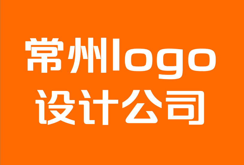 常州logo標(biāo)識(shí)設(shè)計(jì)公司-發(fā)展品牌形象的10大技巧.png