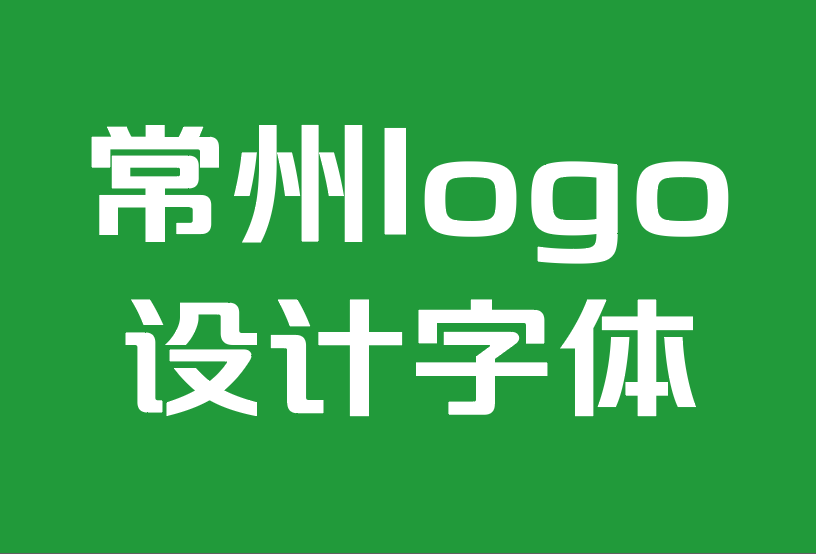 常州logo設(shè)計(jì)字體公司-如何為您的標(biāo)志設(shè)計(jì)選擇最佳字體.png