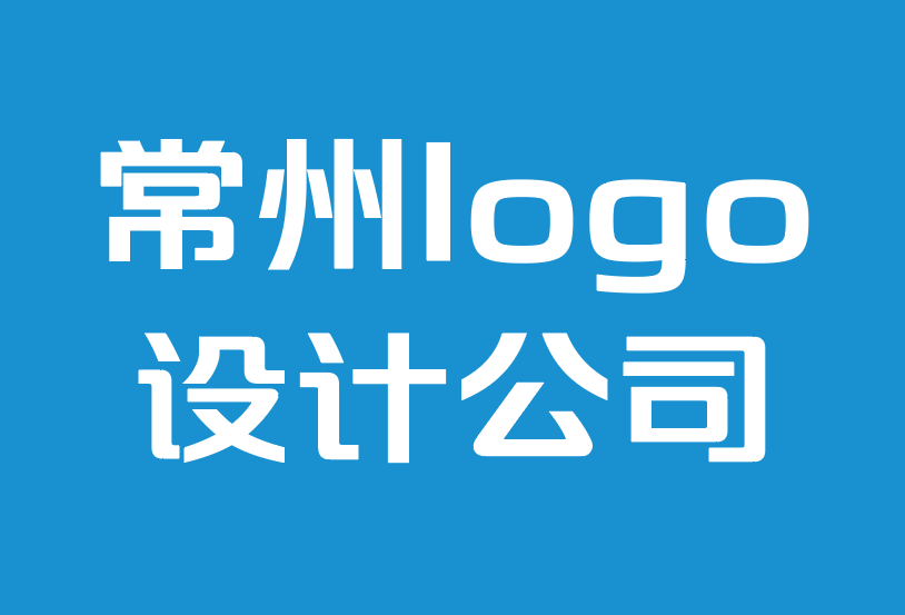 常州設(shè)計logo設(shè)計公司-專業(yè)人士使用的12種平面設(shè)計字體.png