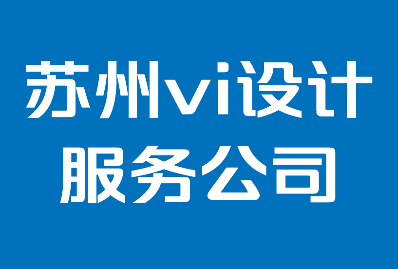 蘇州vi設(shè)計服務(wù)公司-傳承品牌：成為客戶最喜歡的新事物.png