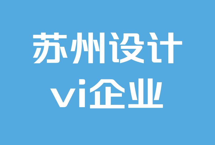 蘇州設(shè)計(jì)vi企業(yè)-如何開發(fā)讓人們說(shuō)話的品牌.png