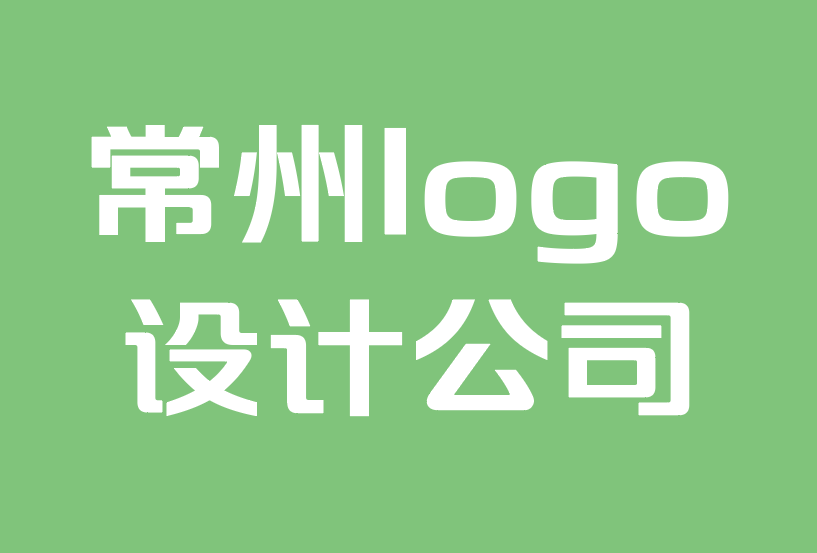 常州logo設(shè)計設(shè)計公司-10 個簡單品牌標志設(shè)計技巧.png