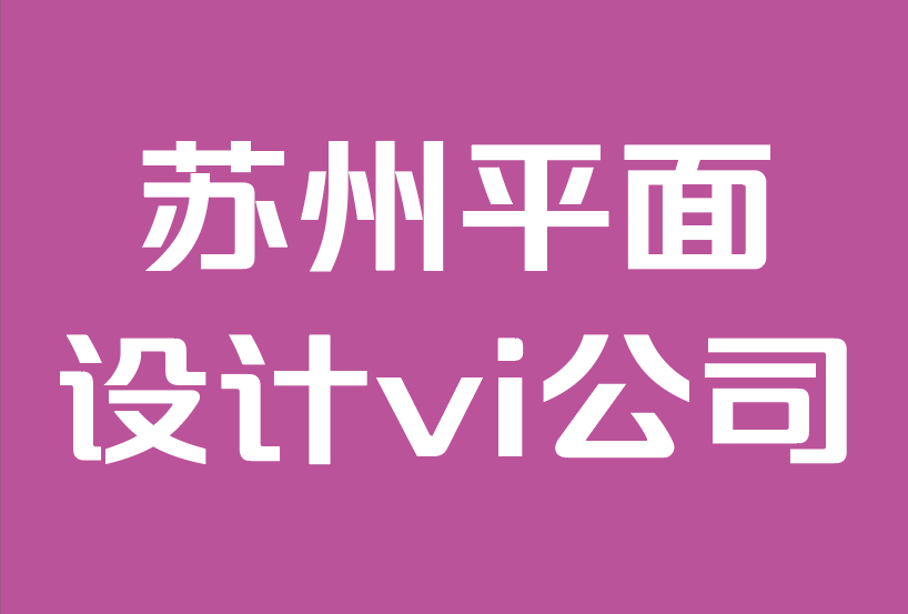 蘇州平面設(shè)計(jì)vi公司-您現(xiàn)在需要了解的10個(gè)新品牌趨勢(shì).png