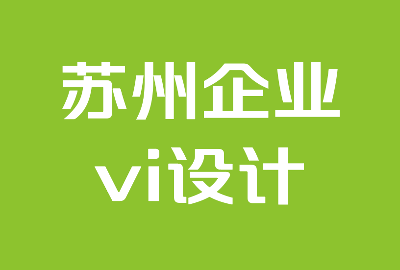 蘇州企業(yè)vi設計-本地企業(yè)品牌和發(fā)展指南.png