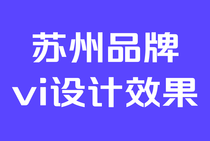 蘇州品牌vi設計效果公司-什么是品牌保護？它是如何工作的？.png