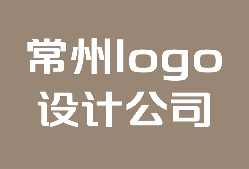 常州市l(wèi)ogo設(shè)計(jì)公司-為什么您的品牌名如此重要.png