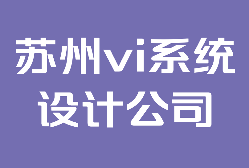 蘇州vi系統(tǒng)設(shè)計(jì)公司-吉祥物品牌的力量.png