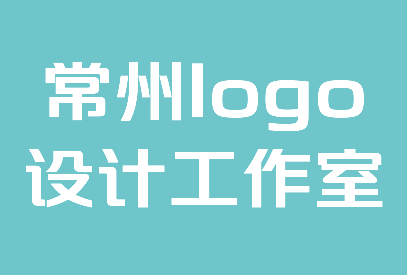 常州logo設計工作室-10個可能損害品牌形象的logo設計錯誤.png