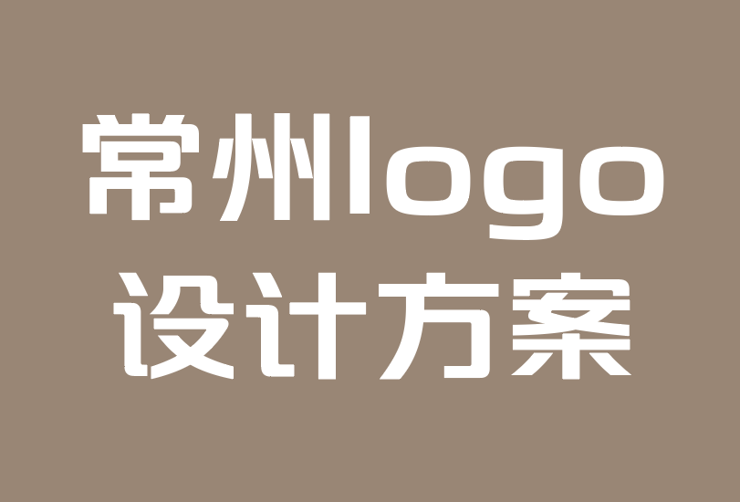 常州logo設(shè)計(jì)方案公司-如何提升零售業(yè)務(wù)的品牌logo設(shè)計(jì).png