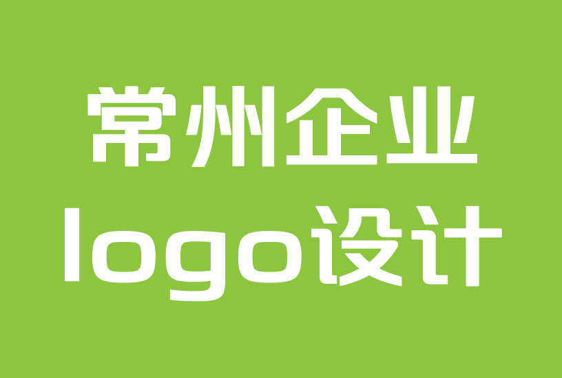 常州企業(yè)logo設(shè)計(jì)-為什么偉大的平面設(shè)計(jì)對(duì)企業(yè)主至關(guān)重要.png