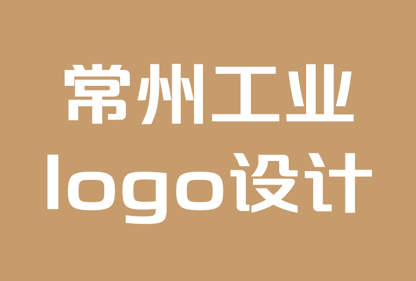 常州工業(yè)logo設(shè)計(jì)公司-如何創(chuàng)建銷售的logo組合.png