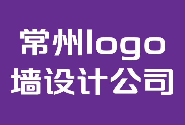 常州logo墻設(shè)計(jì)公司-2022年9大排版趨勢(shì).png