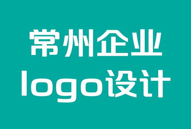 常州企業(yè)logo設(shè)計(jì)公司-為您的小型企業(yè)設(shè)計(jì)標(biāo)志時(shí)要考慮什么.png