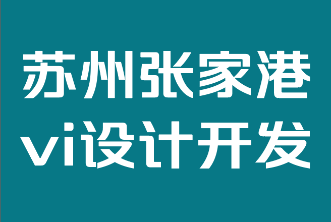 蘇州張家港vi設(shè)計開發(fā)公司-為什么品牌個性對于品牌營銷至關(guān)重要.png