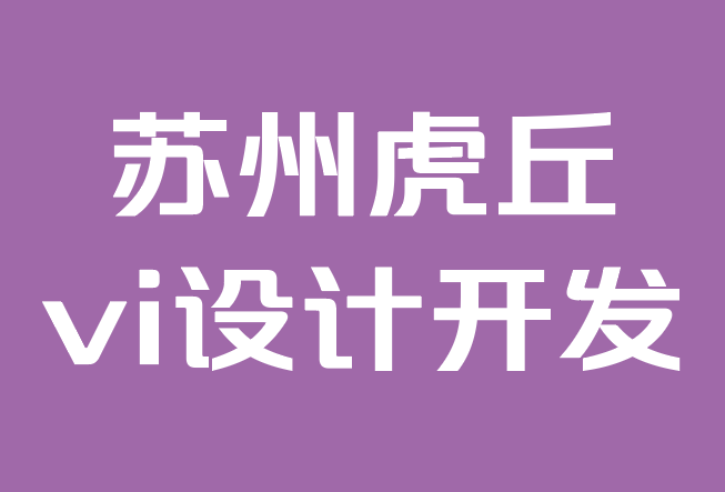 蘇州虎丘vi設(shè)計(jì)開發(fā)公司-11個(gè)引人注目的名片設(shè)計(jì)趨勢.png